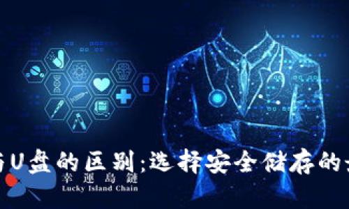 冷钱包与U盘的区别：选择安全储存的最佳方案