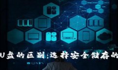 冷钱包与U盘的区别：选择