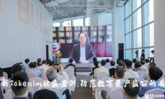 深入解析Tokenim被盗案例：