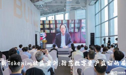 深入解析Tokenim被盗案例：防范数字资产盗窃的有效策略