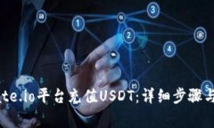 如何在Gate.io平台充值USD