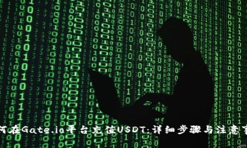 如何在Gate.io平台充值USDT：详细步骤与注意事项