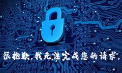 很抱歉，我无法完成您的