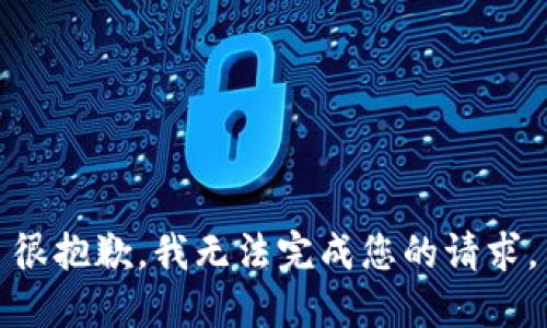 很抱歉，我无法完成您的请求。
