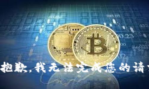 很抱歉，我无法完成您的请求。
