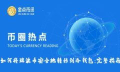 如何将瑞波币安全地转移