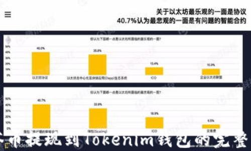 
油塔币提现到Tokenim钱包的完整指南