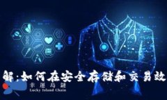 冷钱包矿工费详解：如何