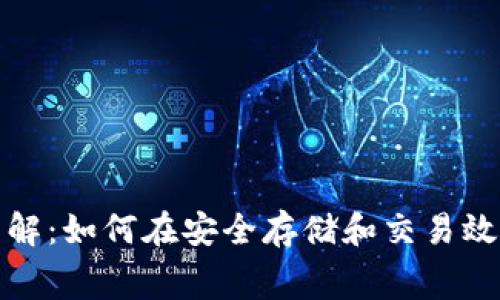 冷钱包矿工费详解：如何在安全存储和交易效率之间找到平衡