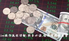 Tokenim操作流程详解：新手