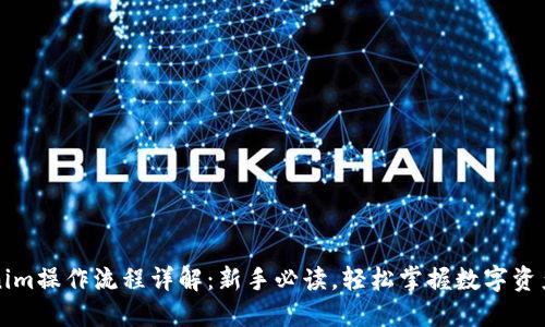Tokenim操作流程详解：新手必读，轻松掌握数字资产交易