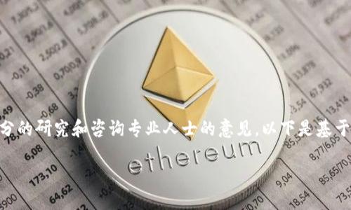 由于您的问题涉及到金融和加密货币相关内容，建议您在进行任何投资或交易前进行充分的研究和咨询专业人士的意见。以下是基于此主题的相关信息。请查阅最新的法规和市场信息。请注意，我无法提供具体的投资建议。

Tokenim出金指南：如何安全快捷地提取你的资产