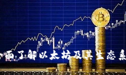 以太坊百科：全面了解以太坊及其生态系统的运作机制