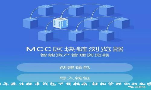 2023年最佳提币钱包下载指南：轻松管理你的加密资产