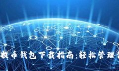 2023年最佳提币钱包下载指