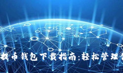 2023年最佳提币钱包下载指南：轻松管理你的加密资产