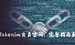 如何找回Tokenim交易密码
