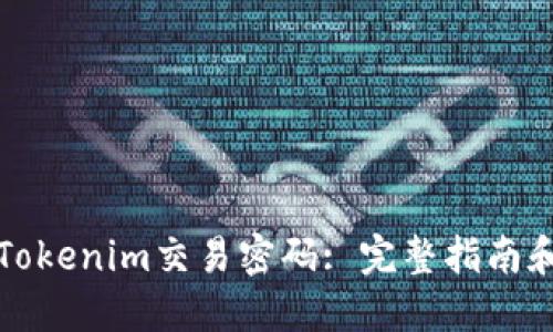 如何找回Tokenim交易密码: 完整指南和实用技巧
