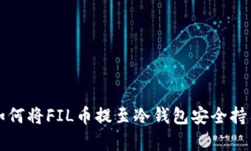 如何将FIL币提至冷钱包安全持有