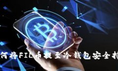 如何将FIL币提至冷钱包安