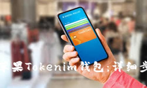 如何下载苹果Tokenim钱包：详细步骤与指南