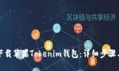 如何下载苹果Tokenim钱包：