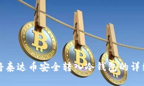 优质
如何将泰达币安全转入冷钱包的详细指南
