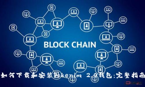 如何下载和安装Tokenim 2.0钱包：完整指南