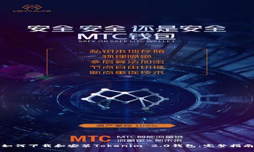 如何下载和安装Tokenim 2.0钱包：完整指南