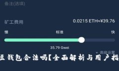 k豆钱包合法吗？全面解析