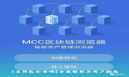 k豆钱包合法吗？全面解析与用户指南