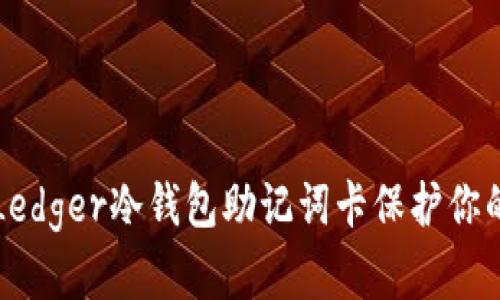 如何使用Ledger冷钱包助记词卡保护你的加密资产
