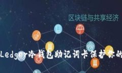 如何使用Ledger冷钱包助记
