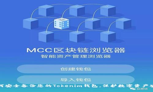 如何安全备份您的Tokenim钱包，保护数字资产安全