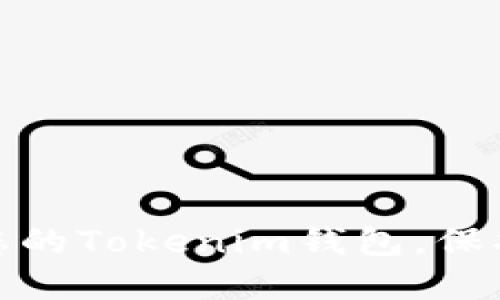 如何安全备份您的Tokenim钱包，保护数字资产安全