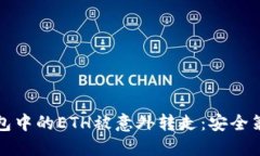 如何防止冷钱包中的ETH被