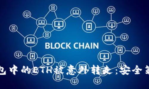 如何防止冷钱包中的ETH被意外转走：安全策略与最佳实践