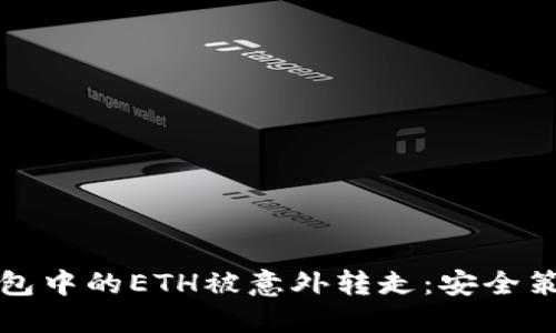 如何防止冷钱包中的ETH被意外转走：安全策略与最佳实践
