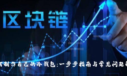 如何制作自己的冷钱包：一步步指南与常见问题解答
