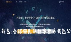比特派钱包：全球领先的