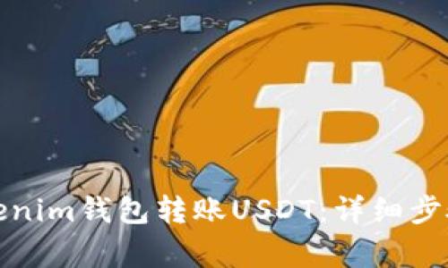 如何使用Tokenim钱包转账USDT：详细步骤与注意事项
