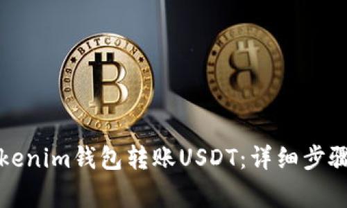 如何使用Tokenim钱包转账USDT：详细步骤与注意事项
