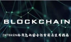 IMTOKRN冷钱包的安全性分析