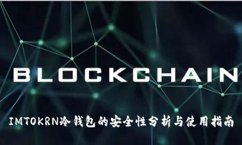 IMTOKRN冷钱包的安全性分析与使用指南
