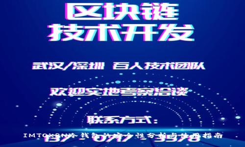 IMTOKRN冷钱包的安全性分析与使用指南