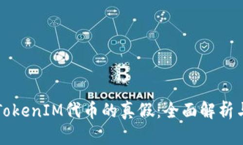 如何辨别TokenIM代币的真假：全面解析与风险防范