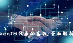 如何辨别TokenIM代币的真假