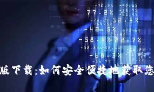 Bitpie官网版下载：如何安全便捷地获取您的数字钱包