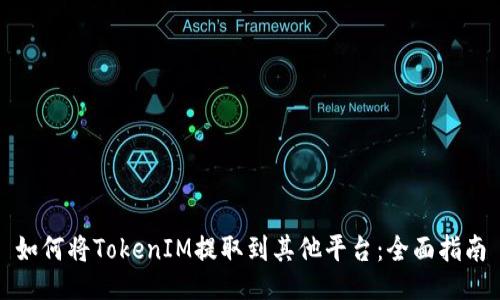 如何将TokenIM提取到其他平台：全面指南