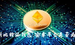 全面解析比特派钱包：安